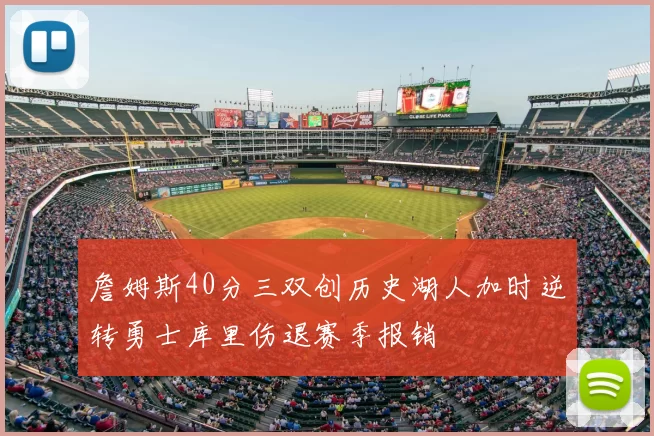 詹姆斯40分三双创历史湖人加时逆转勇士库里伤退赛季报销