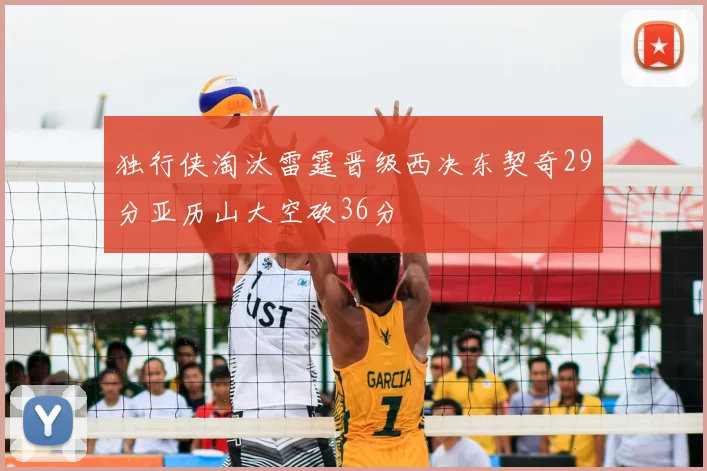 独行侠淘汰雷霆晋级西决东契奇29分亚历山大空砍36分