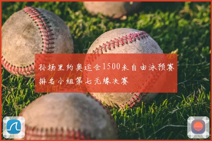 孙杨里约奥运会1500米自由泳预赛排名小组第七无缘决赛