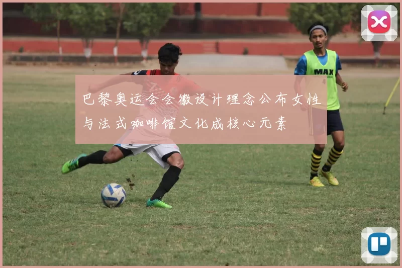 巴黎奥运会会徽设计理念公布女性与法式咖啡馆文化成核心元素